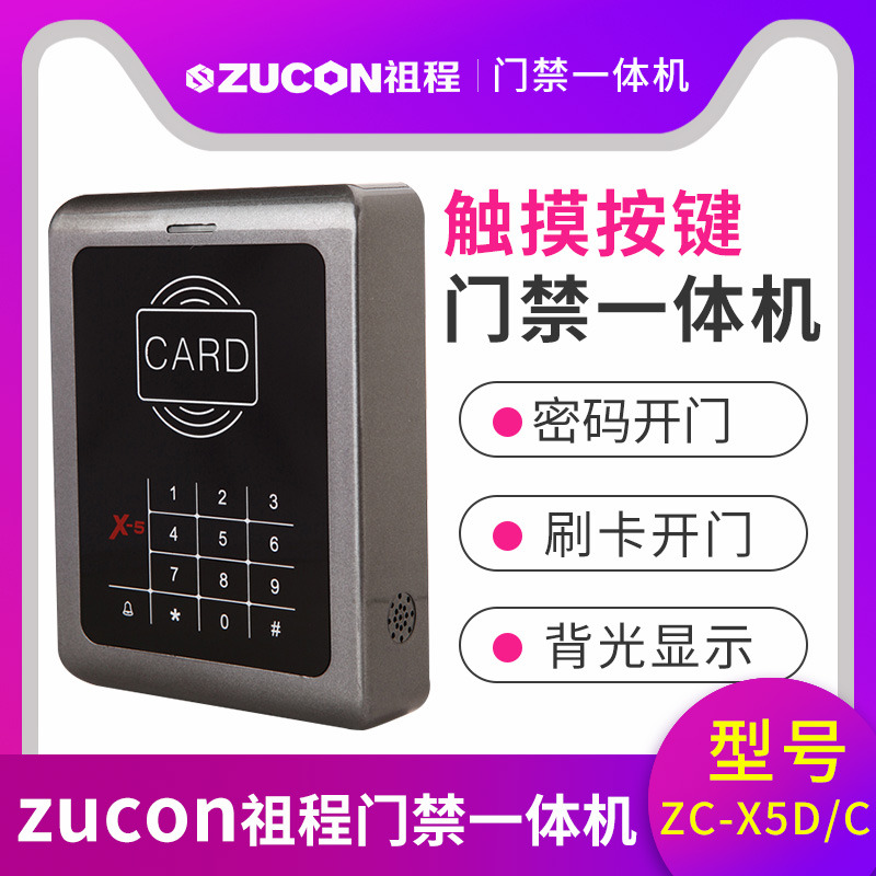 ZUCON祖程X5觸摸按鍵一體機(jī) ID、IC卡 刷卡密碼開鎖 門禁機(jī)