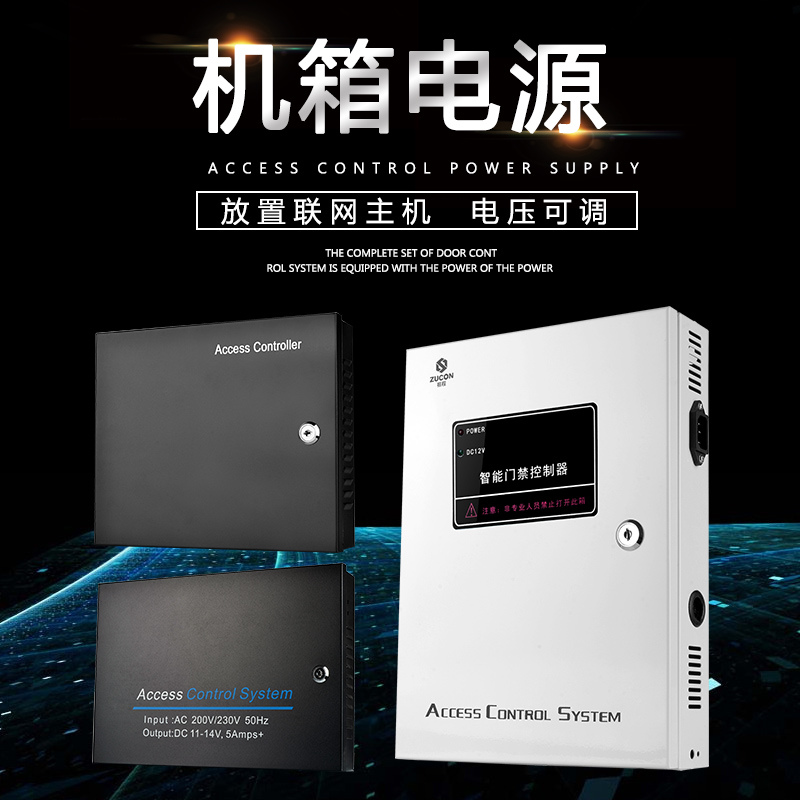 ZUCON祖程聯(lián)網機箱電源門禁系統(tǒng)門禁機箱電源多門控制器12V5A7A變壓器