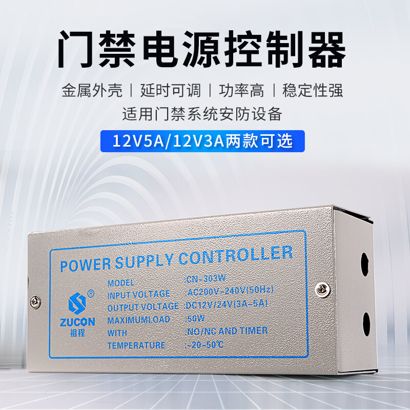 ZUCON祖程303W、305W門禁電源12v5a門禁專用電源控制器電路板12v3a變壓器