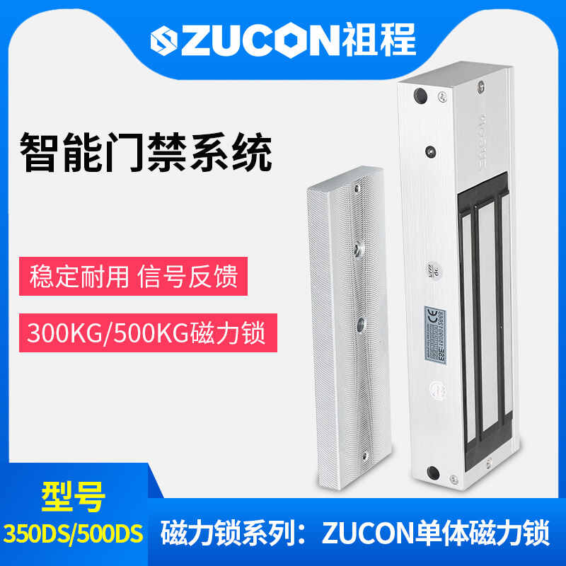 ZUCON祖程350、500公斤單門雙門單體雙體磁力鎖門禁鎖電磁鎖磁吸鎖