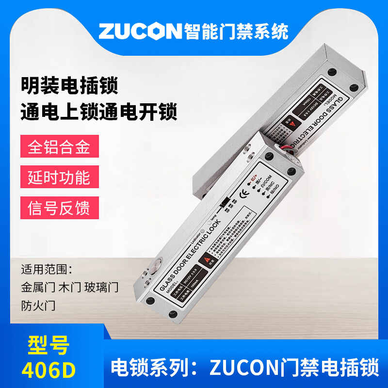 ZUCON祖程406D明裝電插鎖門禁系統(tǒng)斷電開(kāi)鎖低溫帶信號(hào)反饋電插鎖