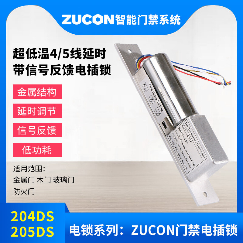 ZUCON祖程204DS 4、5芯延時(shí)電插鎖信號(hào)反饋插銷鎖門禁配套電插鎖低溫鎖