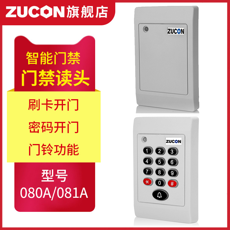 ZUCON祖程080A、081A門禁考勤讀卡器門禁讀頭IDIC卡刷卡機(jī)門禁刷卡器讀卡機(jī)白色