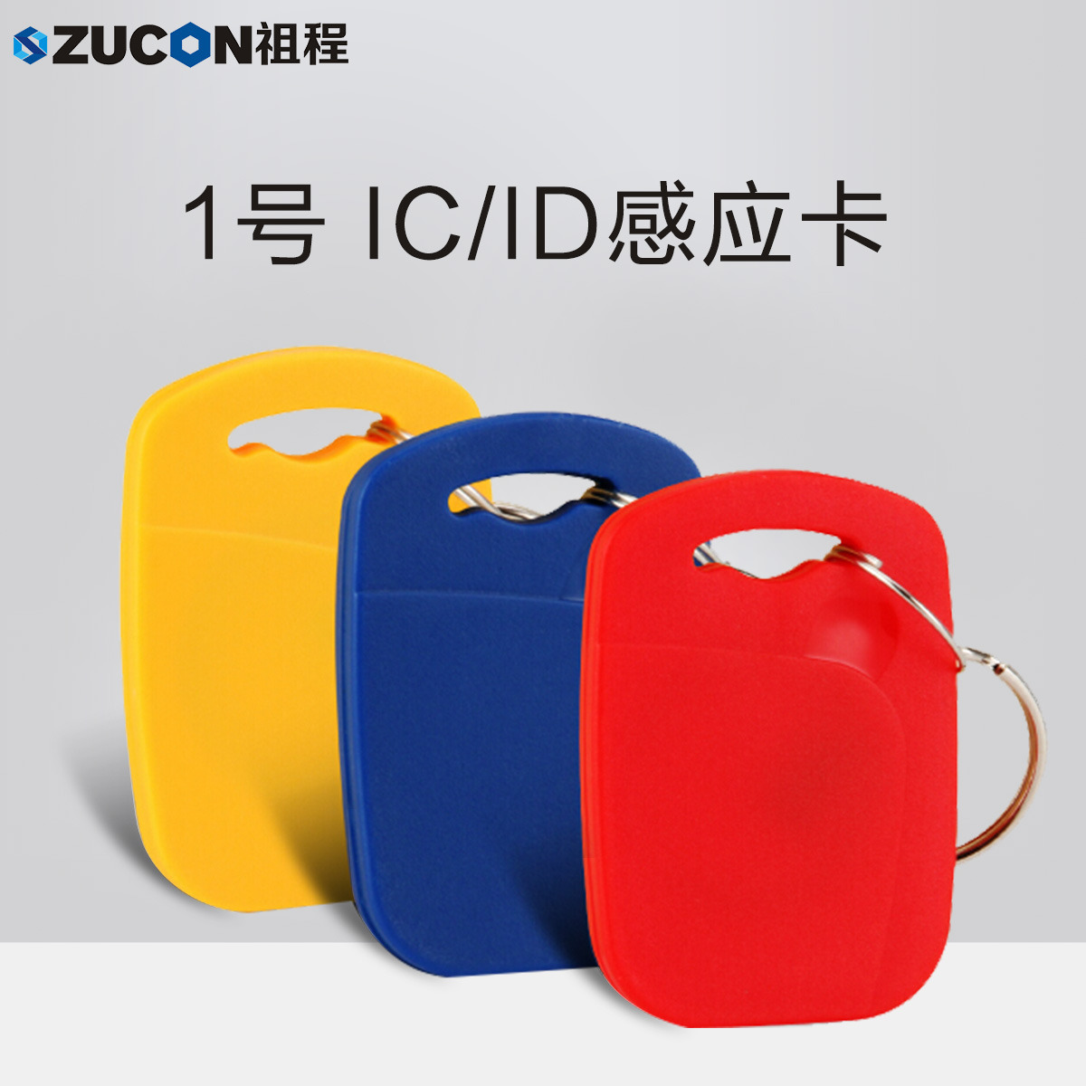 ZUCON祖程1號鑰匙卡扣1號掛扣ID、IC感應扣門禁考勤扣小卡扣異形卡