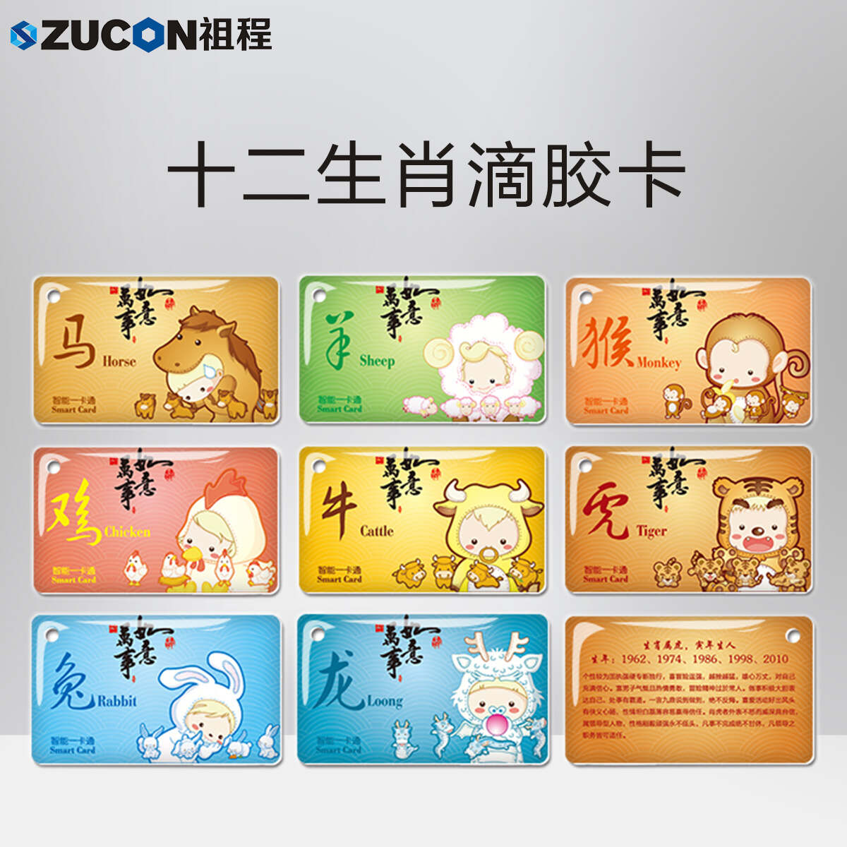 ZUCON祖程生肖卡滴膠感應(yīng)卡扣門禁系統(tǒng)考勤卡鑰匙掛扣卡ID、IC小卡